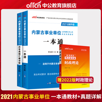 China Public Education) Inner Mongolia Public Institution Examination 2021 Inner Mongolia Public Institutions Examination Book Textbook A Complete Real Simulation Prediction Test Paper 2 Books in 2021 Inner Mongolia Business Compilation Question Bank Recommendation