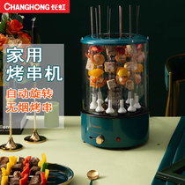 Changhong automatic kebab machine electric barbecue home small smokeless indoor rotating barbecue machine mutton kebab artifact