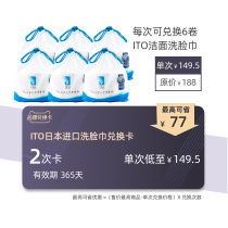 ITO Aitrou disposable washcloth 6 roll redemption card 2 times card validity period 365 days