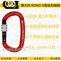 Italian KONG outdoor climbing equipment mountaineering equipment main lock O-type safety hook aluminum alloy mountaineering buckle