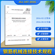  Genuine JGJ 107-2016 Rebar mechanical connection technical regulations Rebar specifications Building specifications Bookstore Yijianlian China Construction Industry Press