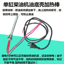 Single cylinder diesel engine oil heater preheater 220V heating tube oil pan electric heating tube heating rod