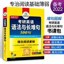 Postgraduate entrance examination English one grammar and long difficult sentences special training preparation 2022 Huayuan foreign language grammar vocabulary real questions long and difficult sentences can take postgraduate entrance examination English 1 calendar year test paper reading comprehension composition writing book Class