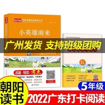 2022 Chaoyang Reading Primary School 5th Grade Lower Book Reading Bibliography Small Hero Rain to Name Division Classics Famous reading Course Reading Books Courses Outside Reading Books Compulsory reading Bibliographic School Teacher Recommended