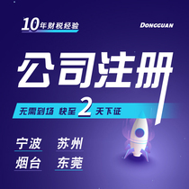 Ningbo company registered Suzhou agent bookkeeping tax return Yantai industrial and commercial households canceled Dongguan business license