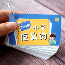  Yi Bei Primary school synonyms antonyms Daquan wall stickers cards Xiaosheng first test points knowledge points memory card training