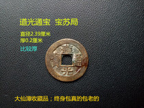 Dao Guangtong Baby True Product Su Bureau Qing Dynasty Fidelity Ancient Copper Money Special Thick Diameter 2 39cm Thick 0 2cm Thick 0 2cm