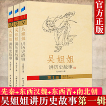 Sister Wu tells historical stories (the first series has 3 volumes) Wu Hanbis Illustrated Collectors Edition picture book 6-9-12-15-year-old elementary school students extracurricular reading books Chinese history Science Encyclopedia