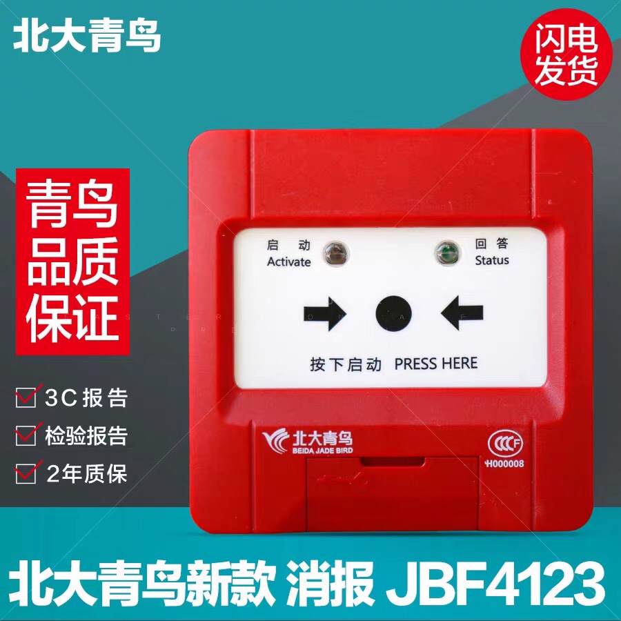 Peking University Qingbird JBF4123 fire hydrant alarm button old raccoon fire pump button Qingbird 4123A cancellation