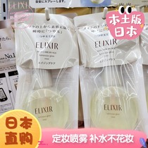Japan native Shiseido ELIXIR water light jade skin moisturizing essence makeup beauty spray 80ml