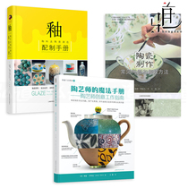 3 This pottery artists magic manual-Pottery Creative Work Guide glaze-glaze and ceramic color preparation manual common problems and rescue methods process technology pottery production teaching