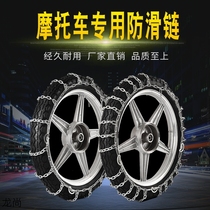 Two-wheeled motorcycle snow chain encryption 300-18 tire snow chain chain snow chain special snow chain wear-resistant
