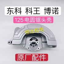 Dongke Wang Bono Lithium Electric Circular Saw Original Accessories 1125 Brushless Cutting Machine Original Head Shell 5 Inch