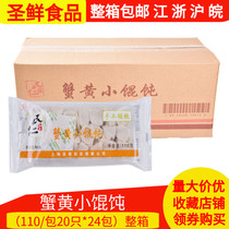 Whole box of minren Tang crab yellow wonton 110g * 24 packs of small wonton convenient fast food small wonton Yuntun breakfast
