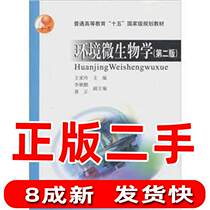 Second-hand Environmental Science and Applied Microbiology Second version 2 Wang Ling Higher Education Press