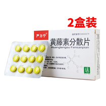2 Boxes) Yan Lining Huangtenin Dispersible Tablets 100mg * 24 pieces box Qingrejiedu gynecological inflammation bacillary dysentery respiratory tract and urinary tract infections surgical infection eye conjunctivitis Jiading pharmacy flag