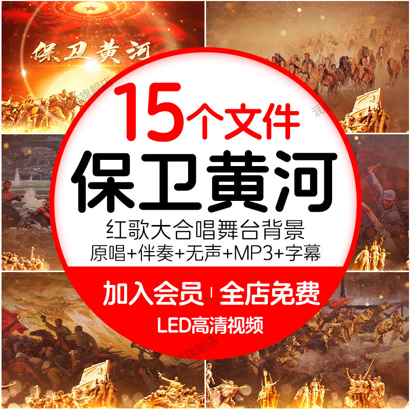 「黄河を守れ」のミュージックビデオには、革命歌の合唱、朗読、愛国的なダンス、そしてステージパフォーマンスのためのLED背景映像が盛り込まれている。