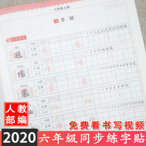 In the autumn of 2021 the new edition of the primary school department the sixth grade first volume copybook the Chinese peoples education edition the full set of regular script practice