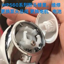 Maintenance of major brands of washing and flossing teeth cleaning device Jiebi Panasonic Philips replacement motherboard motor replacement battery