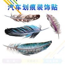 Car sticker scratches cover creative personality feather car stickup decoration 3d stereo bumper retrofit shielded from scratches