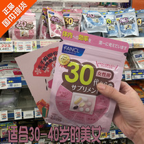 Japanese FANCL30-year-old adult female multi-function complex vitamin tablets 30-40 years old 30 days