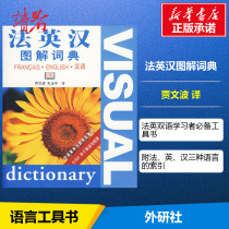 (Xinhua Bookstore) French-English-Chinese Illustrated Dictionary Other Languages Reference Books Culture and Teaching Best-selling Books Foreign Language Teaching and Research Press French-English-Chinese Illustrated Dictionary dicionary