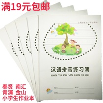 Shanghai Primary School first grade homework book Hanyu Pinyin exercise book School unified homework book Large writing book