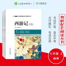 Towards the Hua Xi Picks up and down the book Set up the seventh grade upper middle school students to teach the first edition of the first year student guide The language teaching materials matching recommends reading the main edition of the extracurricular book sales list