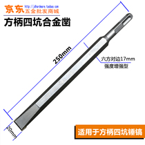 Square handle four pit drill electric pick chisel alloy chisel hammer head four pit handle 17*250*20 with square head electric hammer flat chisel