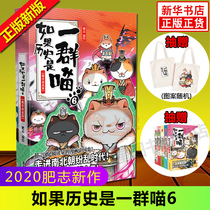 (Spot genuine) If history is a group of Meow 6-Wei and Jin North and South Fat Popular History Meng sequel Volume 6 enters the Wei Jin Southern and Northern Dynasties the era of genuine 6 bestsellers