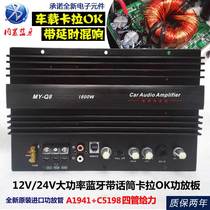 12V24V high power subwoofer diy amplifier board car car subwoofer Bluetooth Karaoke reverb amplifier