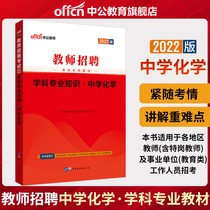 Middle Public Education Teacher Recruitment Examination With Book 2022 Teacher Recruitment Examination Special Materials Discipline Expertise Middle School Chemistry 2021 Teachers Cocompiled Junior High School General Information Hebei Anhui Fujian Liaoning