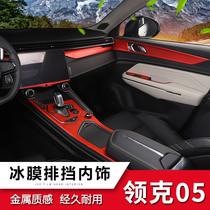 Suitable for collars 05 special interior trim Decorative Applique 05 Interior medium control modified ice film red sticker protective patch