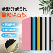 Sound insulation board Wall silencer Self-adhesive sound insulation cotton ktv kindergarten room sound insulation artifact Bedroom household materials