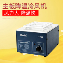 Jinkas 1788 exhaust fan main board maintenance cooling machine quick cooling artifact hot air welding table