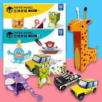 Childrens DIY handmade 3D three-dimensional origami mold cartoon kindergarten paste fun paper-cut cute fun toy