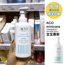 Spot) Swedish ACO minicare baby glycerin Shower Gel Shampoo 2 in 1 mousse bubble 200ml