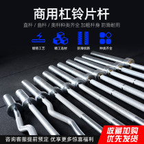 Barbell rod Commercial gym special equipment 1 21 5 straight curved rod 1 8 straight 2 2 meters Olympic rod strength training