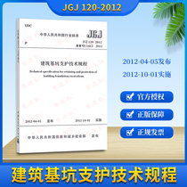 Genuine spot JGJ120-2012 building foundation pit support technical regulations Foundation pit building bookstore