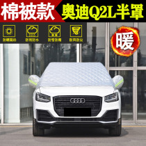 Audi Q2L special snow shield winter car Frost anti-snow anti-freeze cover winter front windshield front gear cloth