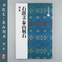 The Erxuan Society Word Post China Law Letter Electer 2 Shigu Wentai Mountain Engraving Seal Book Japan Import Original Stele Post