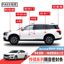Adaptation GAC Trumpchi GA4 GA6 GS3 GS4 GS5 GS7 GS8 Automotive Sealing Strip soundproofing modification