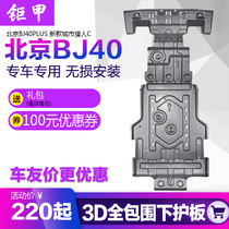 Beijing BJ40C chassis engine lower guard plate BJ40PLUS blade city hunter C chassis plate armor modification