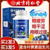 Beijing Tongrentang blueberry lutein Ester children adult students Middle-aged and elderly eye protection film flagship store fudge XT