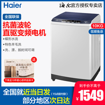  Haier 10 kg antibacterial wave wheel direct drive frequency conversion automatic flagship washing machine household first-class energy efficiency official store