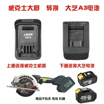 Wickers Electric Round According to Wrench Converter Dai Yi A3 Battery to Wickers Big Foot Machine Dai Yi Conversion Seat