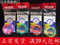 Japan original YO-ZURI Iso fishing cotton thread knot Ona cotton thread self-binding cotton thread bean wiring knot positioning knot