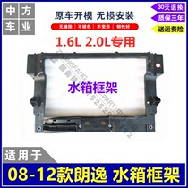 Suitable for 08-17 Volkswagen Lavida Lanting water tank frame water tank bracket gantry front wall frame