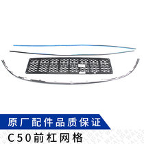 Suitable for Tengyi C50 front bumper ventilation net front bumper lower grid front bumper middle grid grille bright strip bright frame