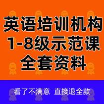 Education and training institutions foreign language learning teaching PPT courseware nameplate English 12345678 level teacher demonstration class open high quality MP3 materials primary school activity plan teacher teaching and research observation